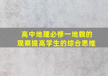 高中地理必修一地貌的观察提高学生的综合思维