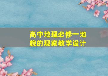 高中地理必修一地貌的观察教学设计