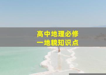 高中地理必修一地貌知识点