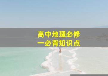 高中地理必修一必背知识点