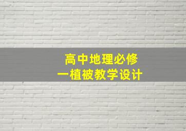 高中地理必修一植被教学设计