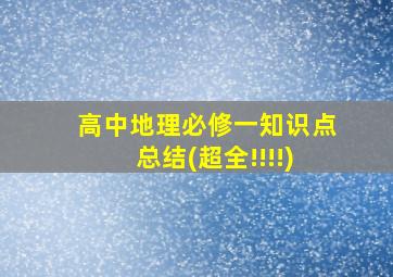 高中地理必修一知识点总结(超全!!!!)