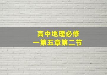 高中地理必修一第五章第二节