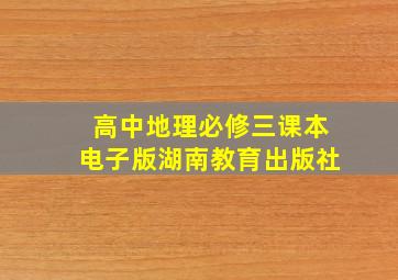 高中地理必修三课本电子版湖南教育出版社