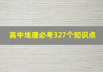 高中地理必考327个知识点