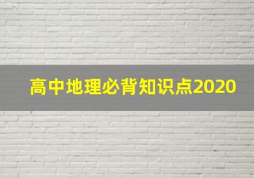 高中地理必背知识点2020