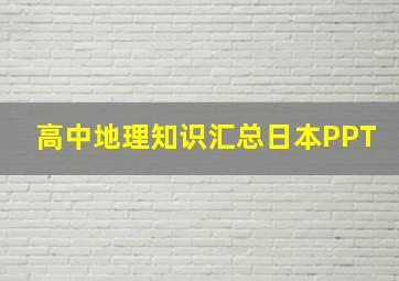 高中地理知识汇总日本PPT