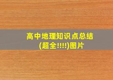 高中地理知识点总结(超全!!!!)图片