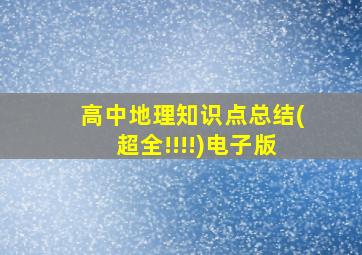 高中地理知识点总结(超全!!!!)电子版