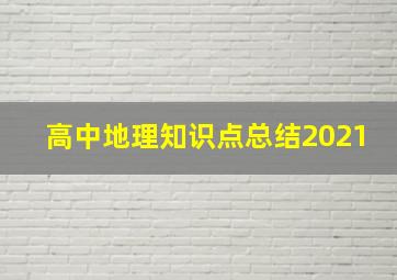 高中地理知识点总结2021