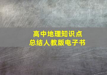 高中地理知识点总结人教版电子书