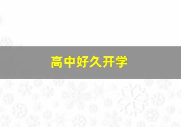 高中好久开学