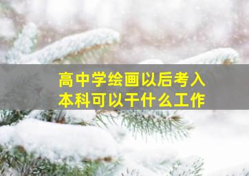 高中学绘画以后考入本科可以干什么工作