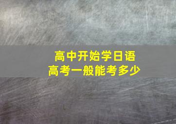 高中开始学日语高考一般能考多少