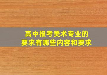 高中报考美术专业的要求有哪些内容和要求