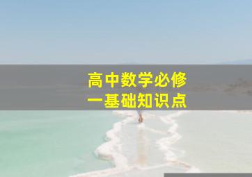 高中数学必修一基础知识点