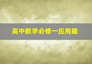 高中数学必修一应用题