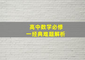 高中数学必修一经典难题解析