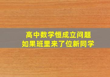 高中数学恒成立问题如果班里来了位新同学