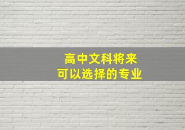 高中文科将来可以选择的专业