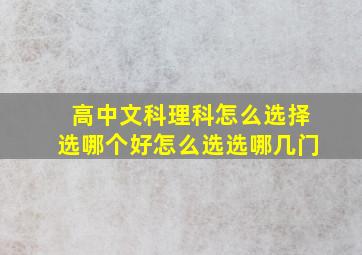 高中文科理科怎么选择选哪个好怎么选选哪几门