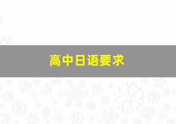 高中日语要求