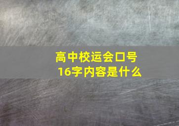 高中校运会口号16字内容是什么