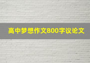 高中梦想作文800字议论文