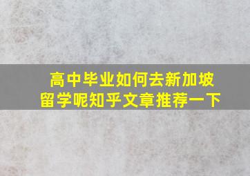 高中毕业如何去新加坡留学呢知乎文章推荐一下