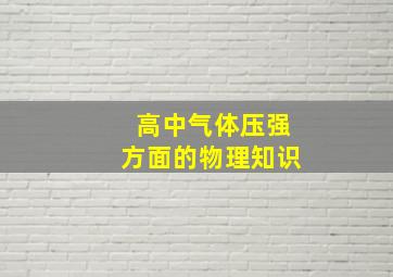 高中气体压强方面的物理知识