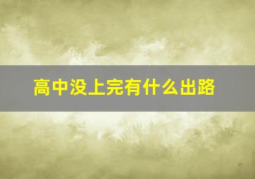 高中没上完有什么出路