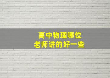 高中物理哪位老师讲的好一些