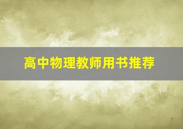 高中物理教师用书推荐