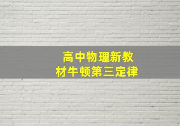 高中物理新教材牛顿第三定律