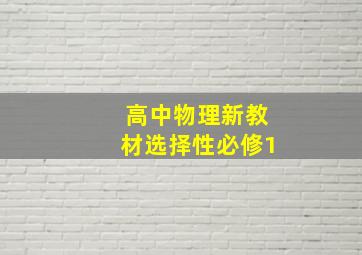 高中物理新教材选择性必修1