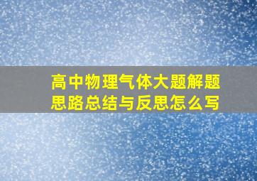 高中物理气体大题解题思路总结与反思怎么写