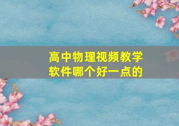 高中物理视频教学软件哪个好一点的