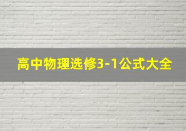 高中物理选修3-1公式大全