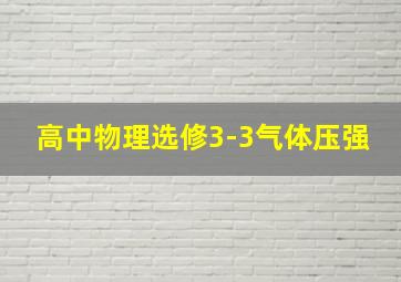 高中物理选修3-3气体压强