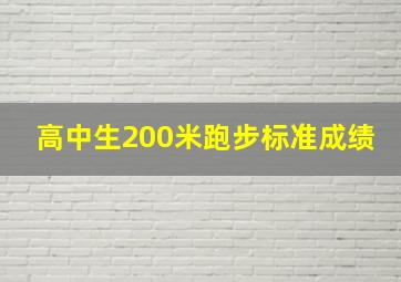 高中生200米跑步标准成绩