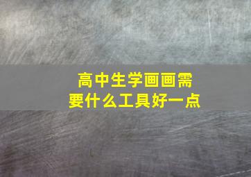 高中生学画画需要什么工具好一点