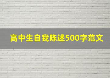 高中生自我陈述500字范文