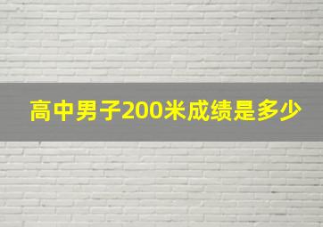 高中男子200米成绩是多少