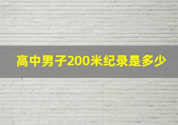 高中男子200米纪录是多少