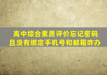 高中综合素质评价忘记密码且没有绑定手机号和邮箱咋办