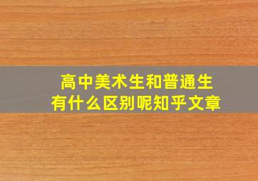 高中美术生和普通生有什么区别呢知乎文章