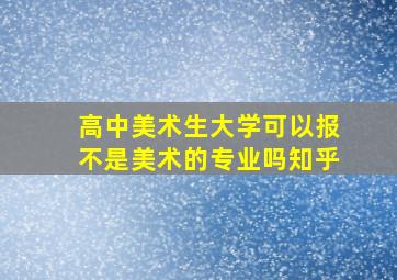 高中美术生大学可以报不是美术的专业吗知乎