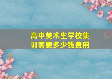 高中美术生学校集训需要多少钱费用