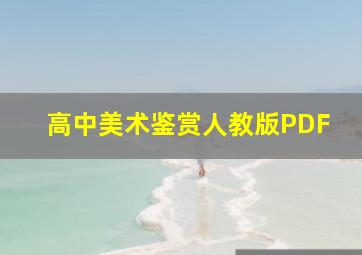 高中美术鉴赏人教版PDF