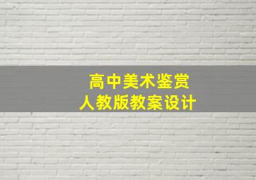 高中美术鉴赏人教版教案设计